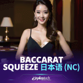 Baccarat Squeeze 日本語 NC Playtech game cover
