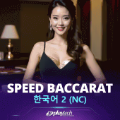 Speed Baccarat 한국어 2 NC Playtech game cover