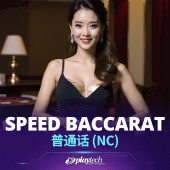 Speed Baccarat 普通话 NC Playtech game cover